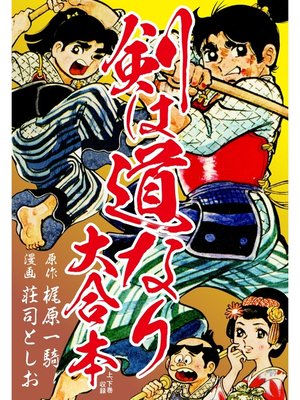 cover image of 剣は道なり　大合本